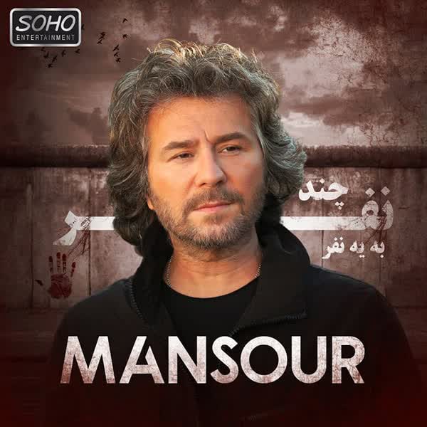 دانلود آهنگ جدید منصور به نام چند نفر به یه نفر